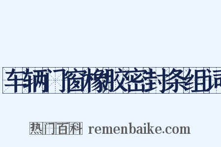 车辆门窗橡胶密封条组词是什么意思的图片
